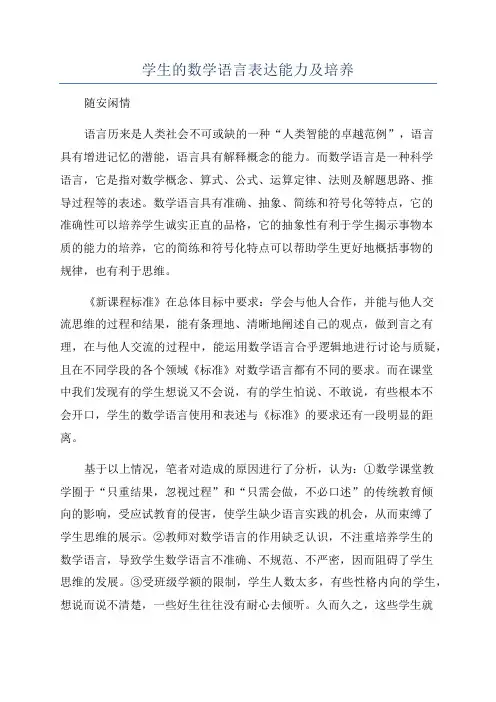 学生的数学语言表达能力及培养