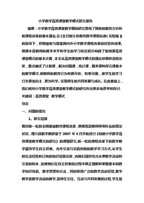 小学数学高效课堂教学模式研究报告