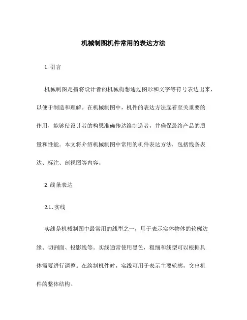 机械制图机件常用的表达方法