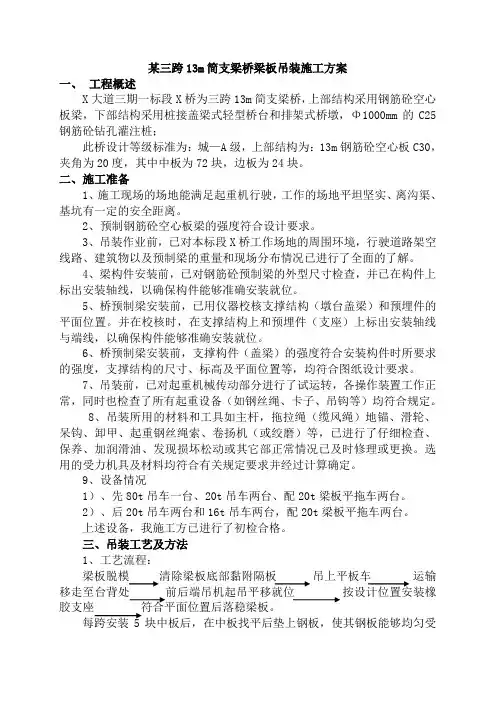 某三跨13m简支梁桥梁板吊装施工方案及应急预案