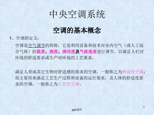 中央空调系统原理及原理图(含末端设备)  ppt课件