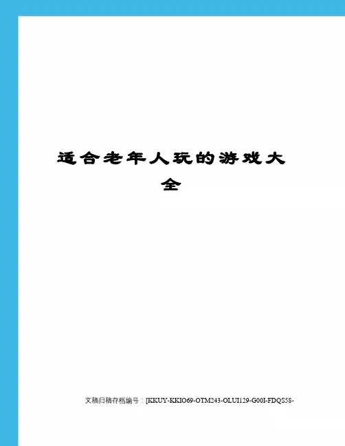 适合老年人玩的游戏大全