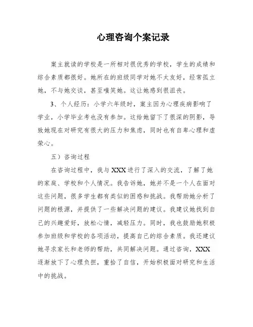 心理咨询个案记录