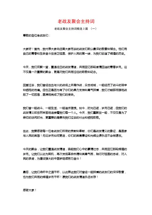 老战友聚会主持词3篇