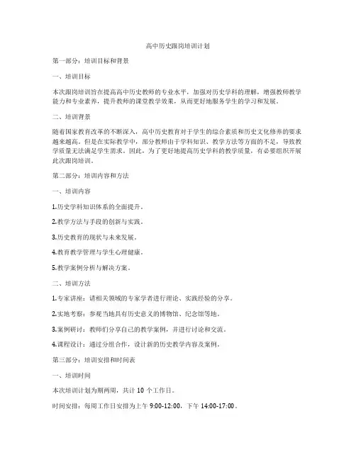 高中历史跟岗培训计划