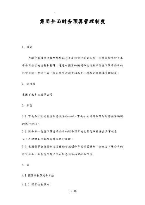 某集团全面财务预算管理制度与表格模板