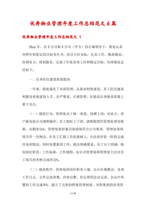 优秀物业管理年度工作总结范文6篇