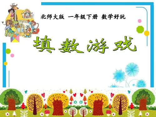 北师大版一年级下册数学课件-数学好玩《填数游戏》 (共22张PPT).ppt