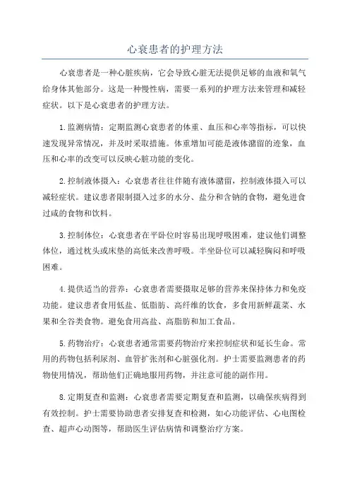心衰患者的护理方法