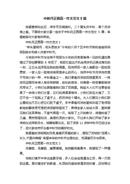 中秋月正圆高一作文范文5篇