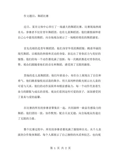 舞蹈比赛的作文范文