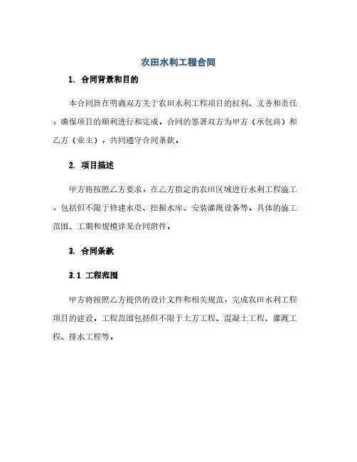 通用范文(正式版)农田水利工程合同