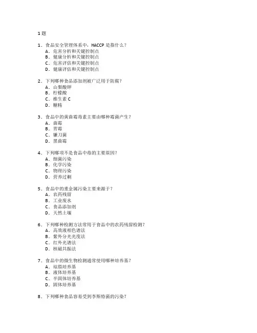 食品安全与检测技术考试 选择题 51题