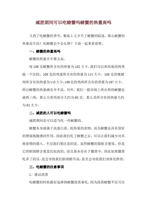 减肥期间可以吃螃蟹吗 螃蟹的热量高吗