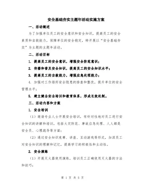 安全基础夯实主题年活动实施方案