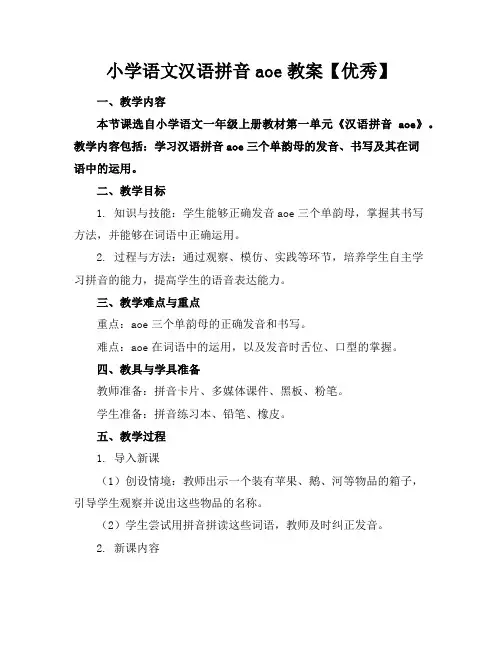小学语文汉语拼音aoe教案【优秀】