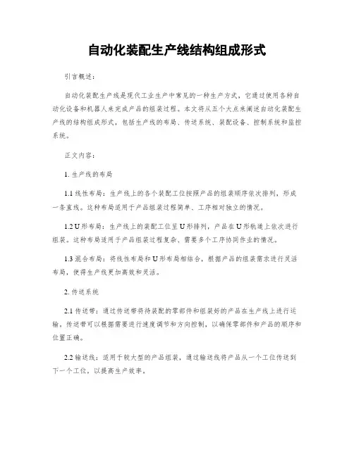自动化装配生产线结构组成形式