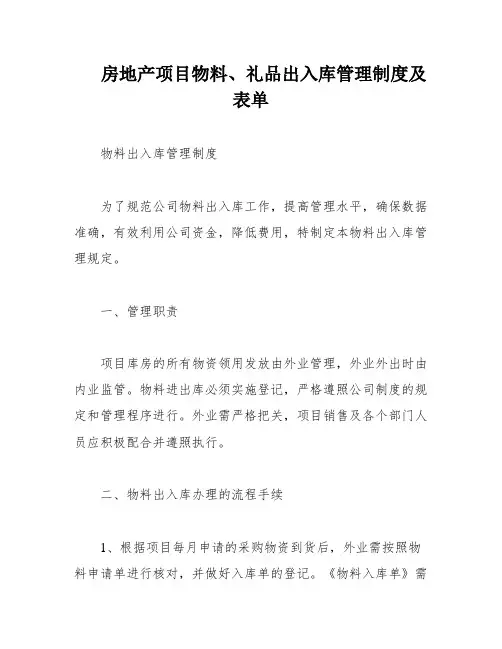 房地产项目物料、礼品出入库管理制度及表单