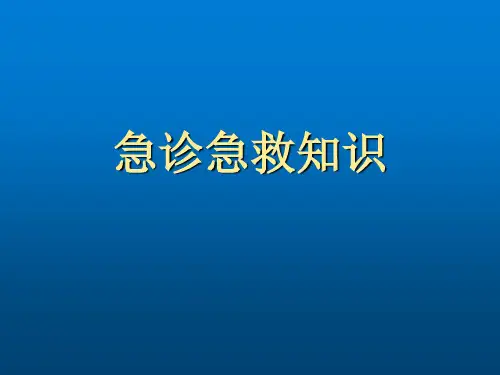 急诊急救知识 教学PPT课件