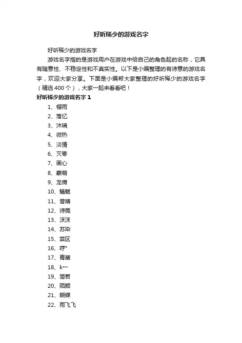 好听稀少的游戏名字（精选400个）