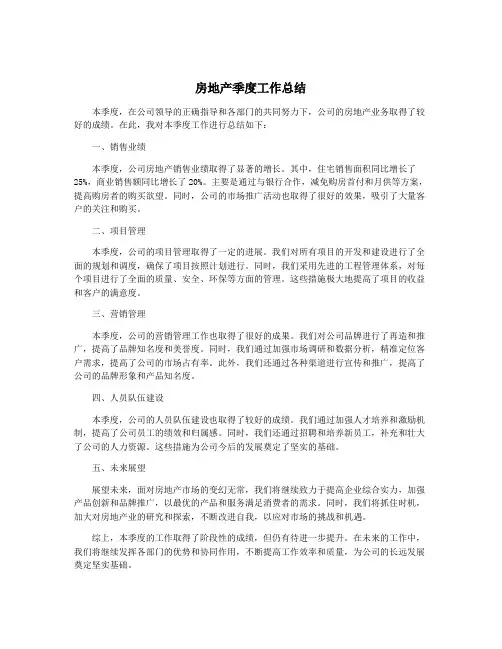 房地产季度工作总结