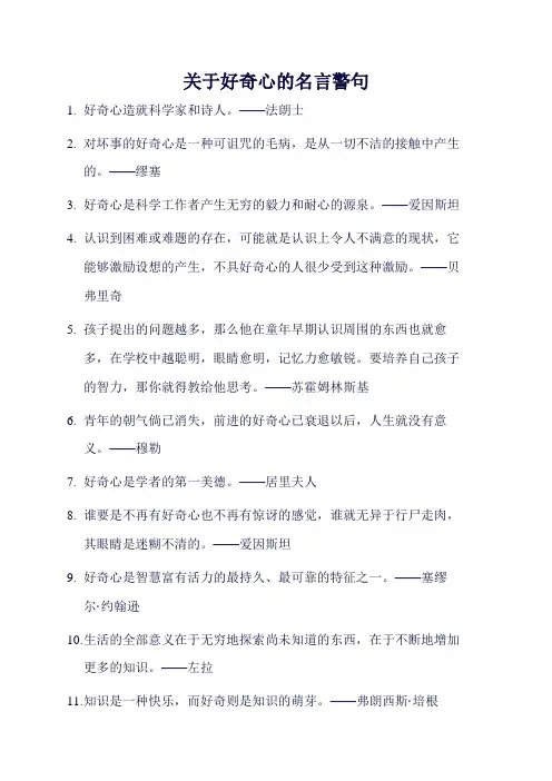 关于好奇心的名言警句