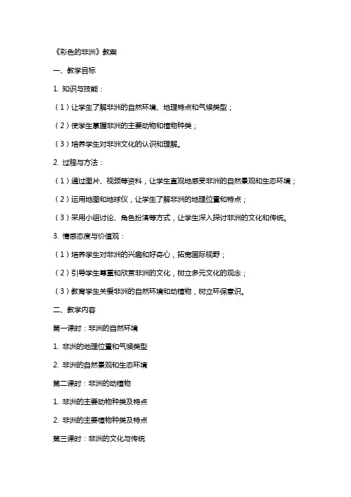 《彩色的非洲》教案