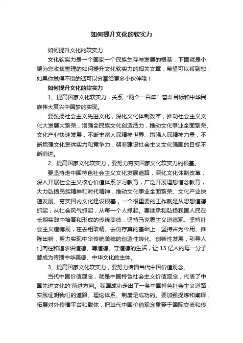 如何提升文化的软实力