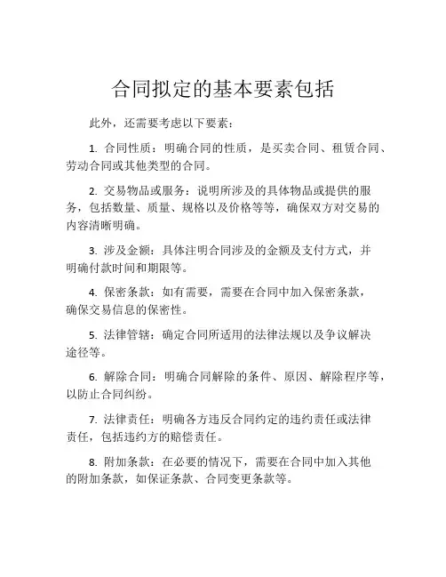 合同拟定的基本要素包括