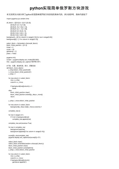 python实现简单俄罗斯方块游戏