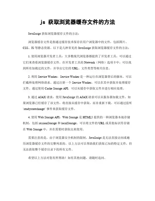 js 获取浏览器缓存文件的方法