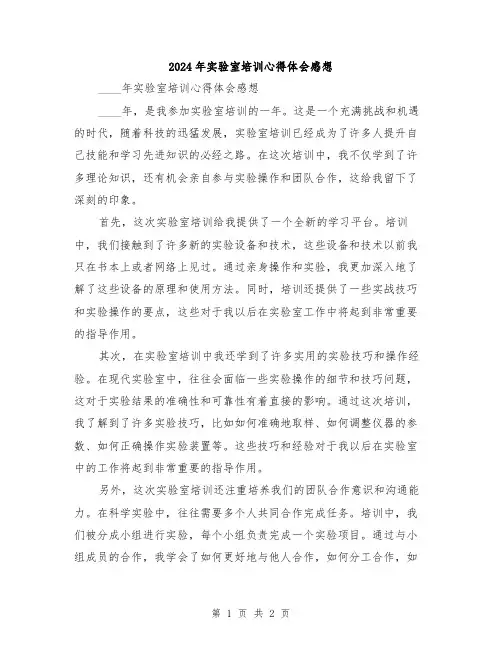 2024年实验室培训心得体会感想