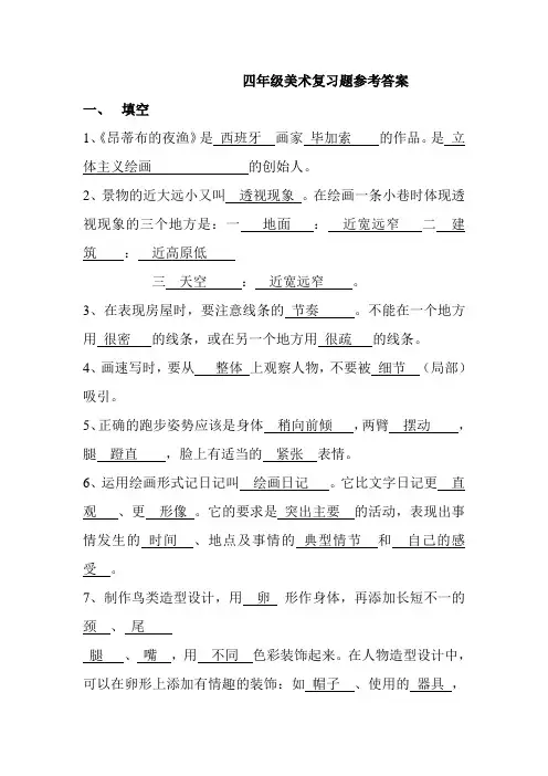 四年级美术复习题参考答案