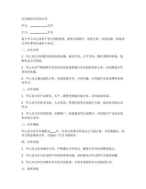 公司诚信合作协议书范本