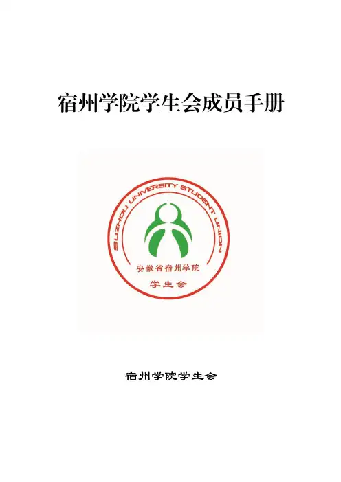 宿州学院学生会成员手册