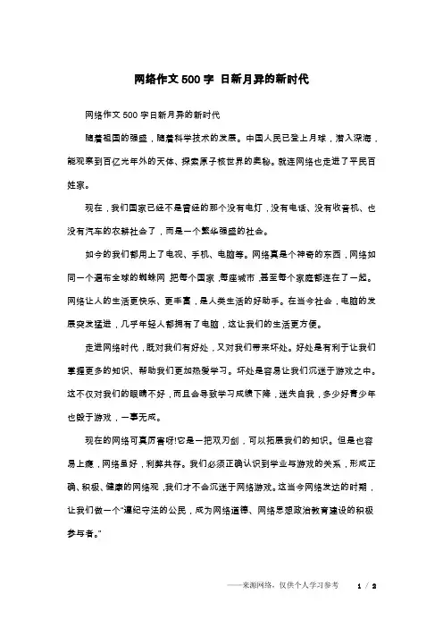 网络作文500字 日新月异的新时代