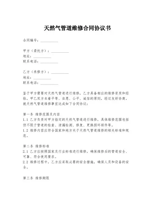 天然气管道维修合同协议书