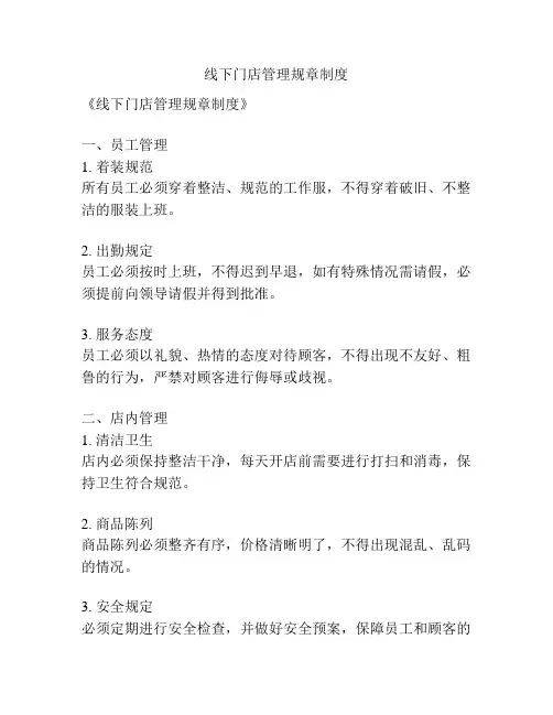 线下门店管理规章制度
