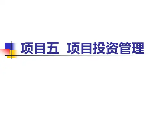《财务管理实务》项目5 项目投资管理