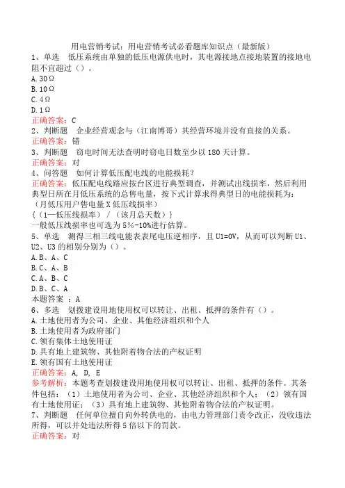 用电营销考试：用电营销考试必看题库知识点(最新版)