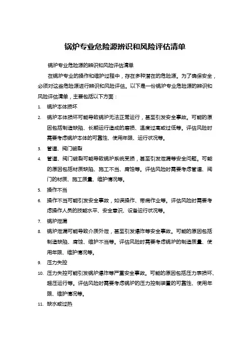 锅炉专业危险源辨识和风险评估清单