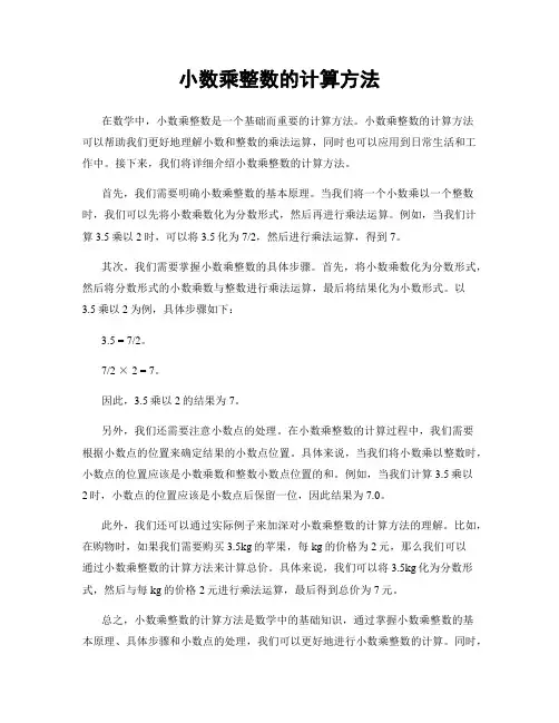 小数乘整数的计算方法