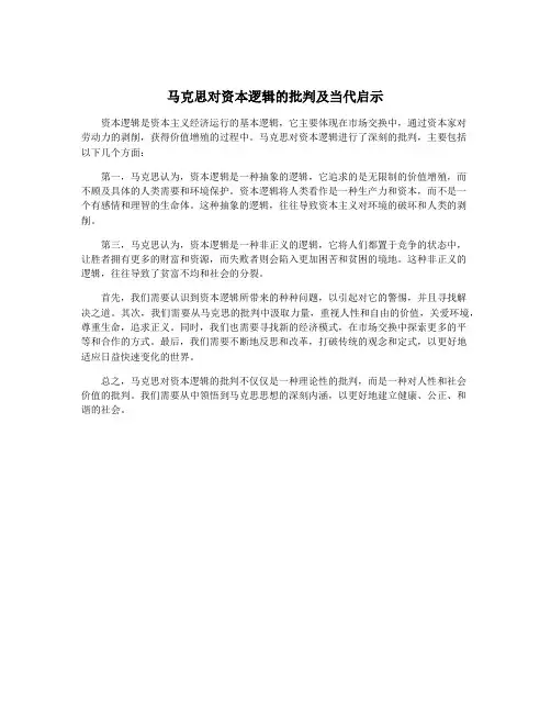 马克思对资本逻辑的批判及当代启示