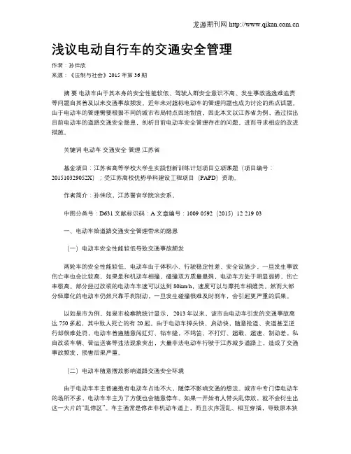 浅议电动自行车的交通安全管理