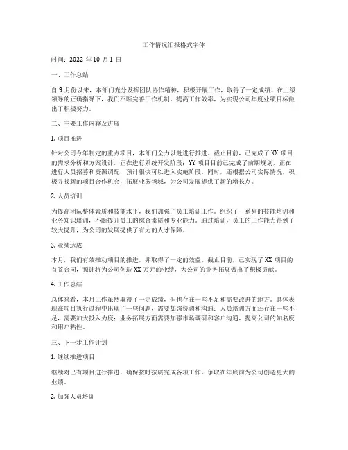 工作情况汇报格式字体