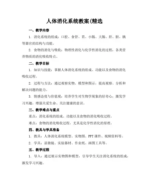 人体消化系统教案(精选