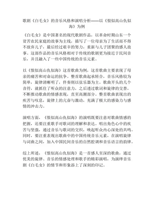 歌剧《白毛女》的音乐风格和演唱分析——以《恨似高山仇似海》为例 
