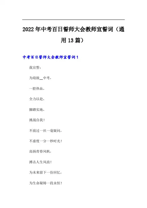2022年中考百日誓师大会教师宣誓词(通用13篇)