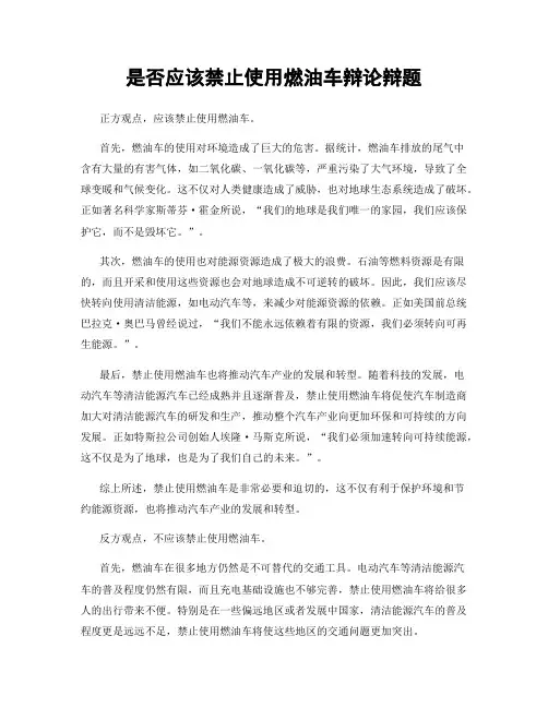 是否应该禁止使用燃油车辩论辩题
