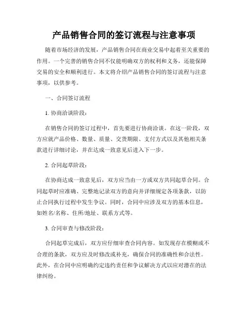 产品销售合同的签订流程与注意事项